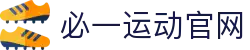 必一(运动科技有限公司)官方网站-B·Sport